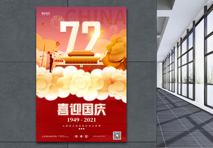 大气国庆节宣传海报图片