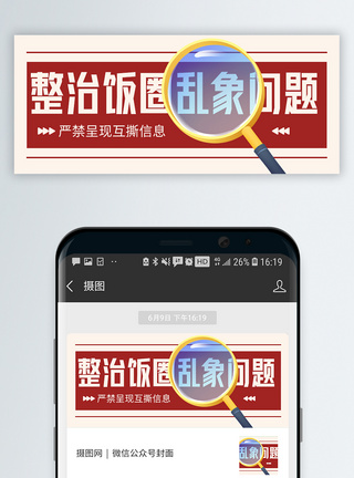 求生圈整治饭圈乱象问题微信公众号封面模板