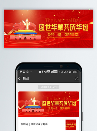 10月1日国庆节微信公众号封面模板