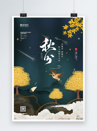 抽象树轮二十四节气之秋分宣传海报模板
