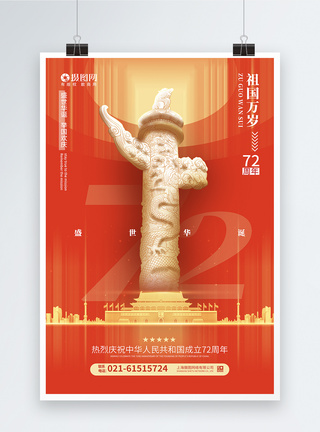 红色喜庆国庆节海报图片