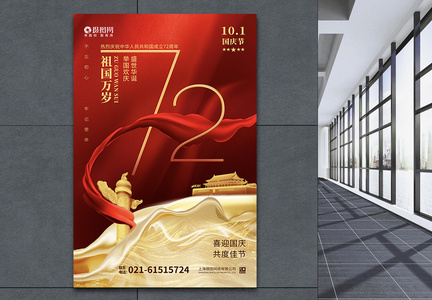 红色喜庆国庆节72周年庆祝海报图片