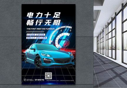 速度与激情新能源汽车海报高清图片