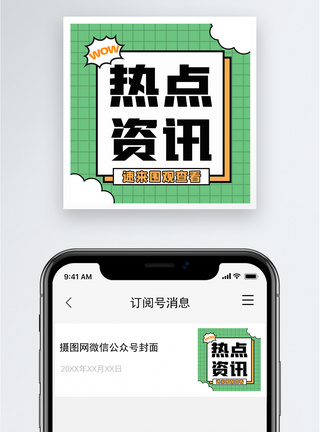 热门热点资讯公众号小图模板