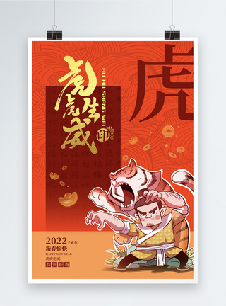 毛笔字福漫画中国风福字老虎毛笔字虎年春节海报模板