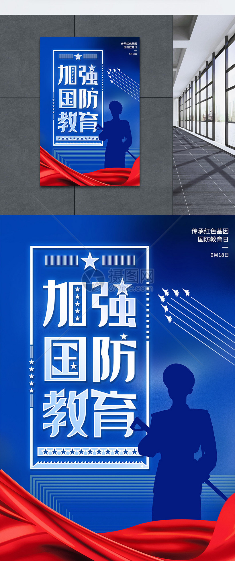 国防教育日节日海报