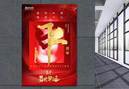 红色国庆节快乐建国72周年节日海报图片