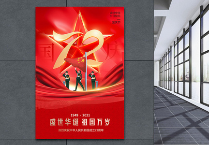 红色国庆节海报图片