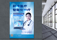 医疗科技智能化诊疗蓝色科技海报图片
