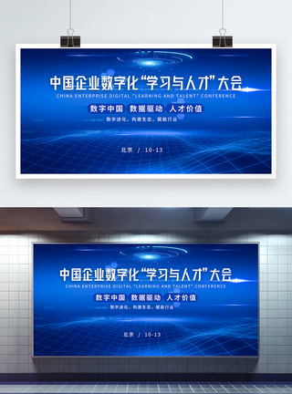 农业博览会蓝色科技中国企业数字化“学习与人才”大会展板模板