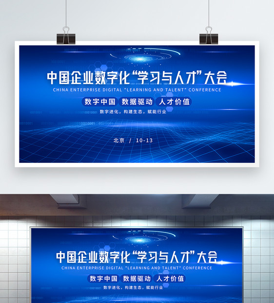 蓝色科技中国企业数字化“学习与人才”大会展板图片