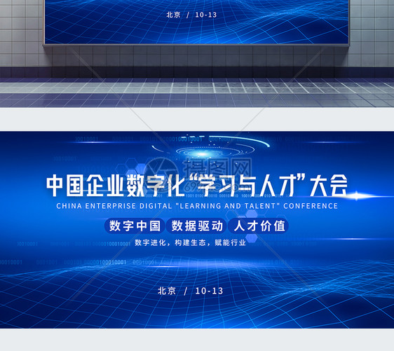 蓝色科技中国企业数字化“学习与人才”大会展板图片