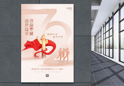 简约国庆节72周年海报高清图片