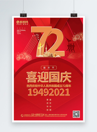 红色大气喜迎国庆72周年国庆节主题海报图片