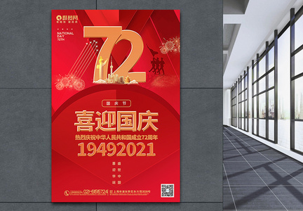 红色大气喜迎国庆72周年国庆节主题海报图片