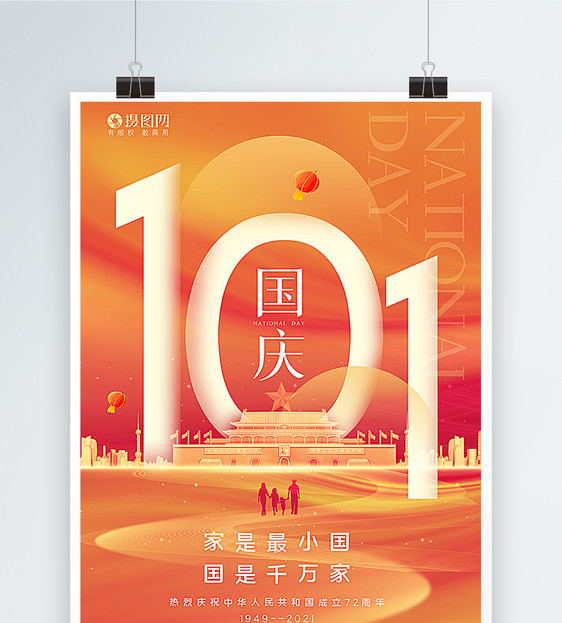 橙色温暖大气国庆节主题海报图片