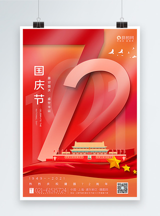 伟大祖国红色大气建国72周年国庆节主题海报模板