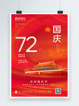 红色唯美手绘风国庆72周年海报图片