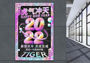 酸性金属风2022年虎年大吉海报图片
