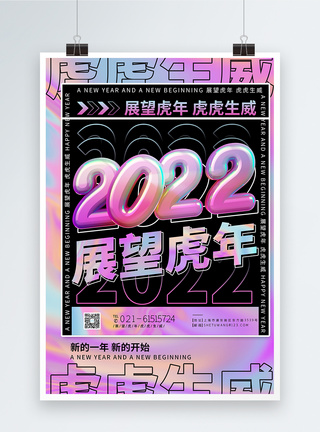 2022年展望虎年新年新开始海报图片