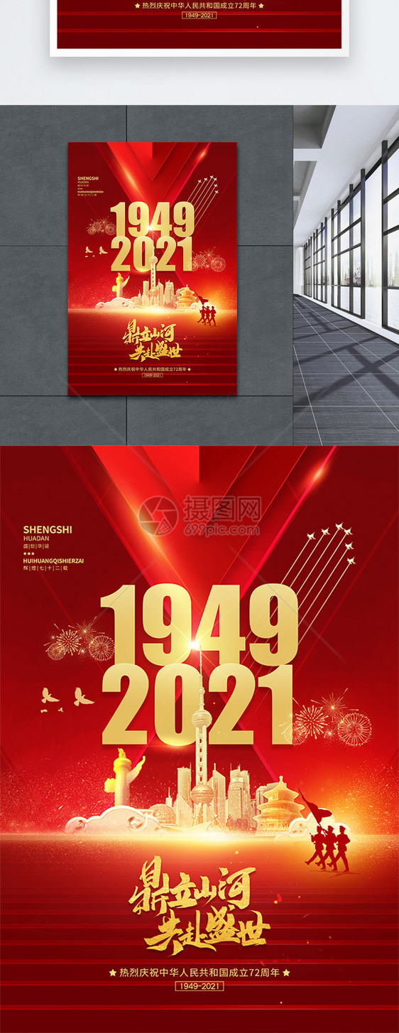 大气十一国庆节建国72周年党建海报图片