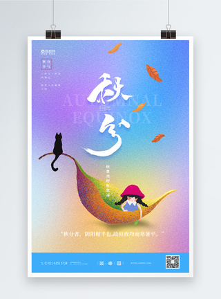 中国传统二十四节气秋分海报图片