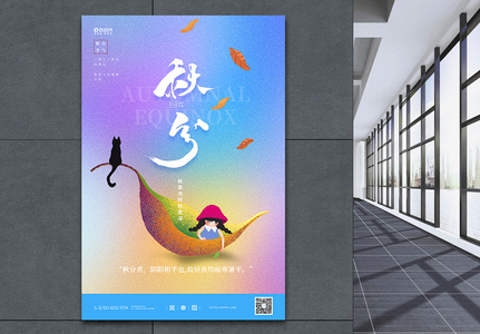 中国传统二十四节气秋分海报图片