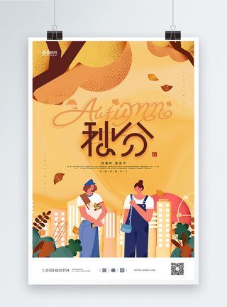 扁平插画风中国传统二十四节气秋分海报图片