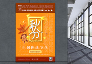 酸性C4D中国传统二十四节气秋分海报图片