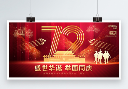 红色盛世华诞举国同庆节日展板图片