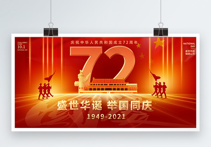 红色大气国庆节建国72周年宣传展板高清图片