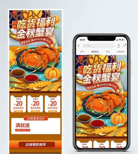 吃货福利金秋蟹宴淘宝手机端首页图片