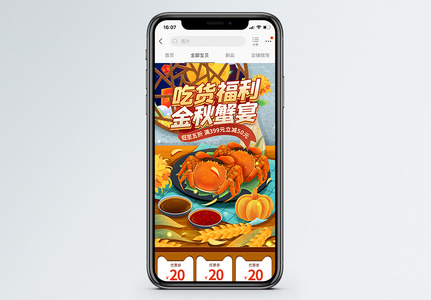 吃货福利金秋蟹宴淘宝手机端首页高清图片
