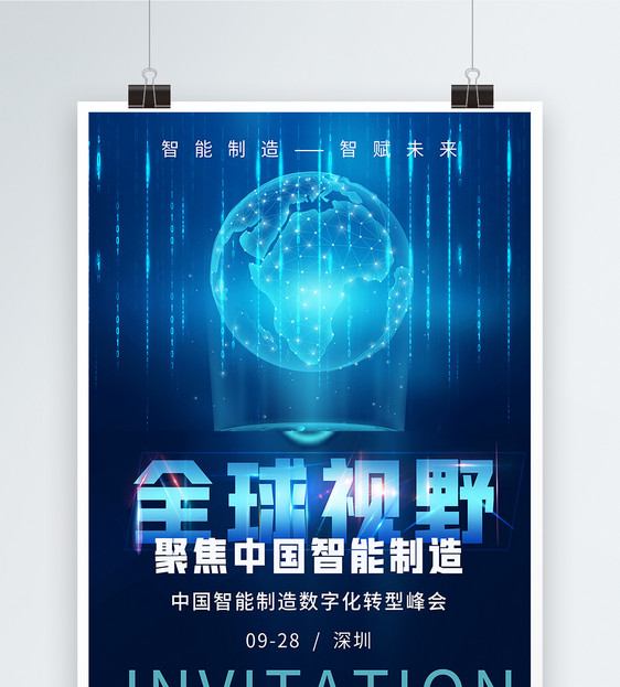 全球视野聚焦中国智能制造数字化转型峰会海报图片