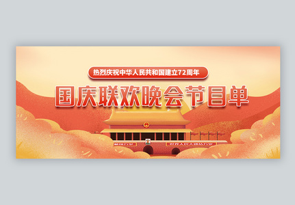 国庆联欢晚会节目单微信公众封面高清图片