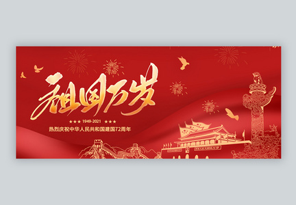 祖国万岁国庆节微信公众封面图片