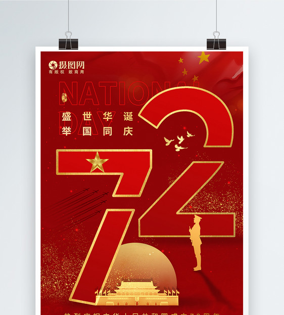 红色国庆节盛世华诞72周年节日海报图片