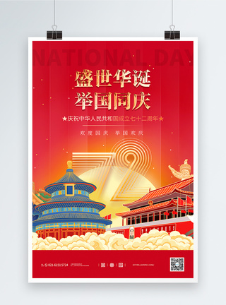 盛世华诞国庆节建国72周年主题海报图片