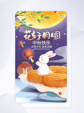 UI设计花好月圆中秋节APP启动页图片