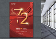 大气红色喜迎国庆节日海报图片