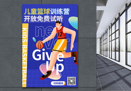 时尚微立体篮球训练营招生海报图片