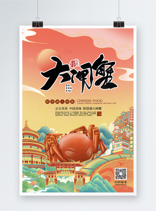 新中式中国风大闸蟹美食海报设计图片