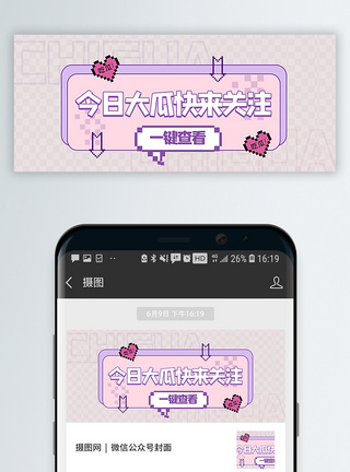 淡紫色像素风吃瓜新闻公众号封面配图图片