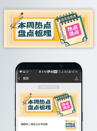笔摆拍一周热点盘点梳理公众号封面配图模板