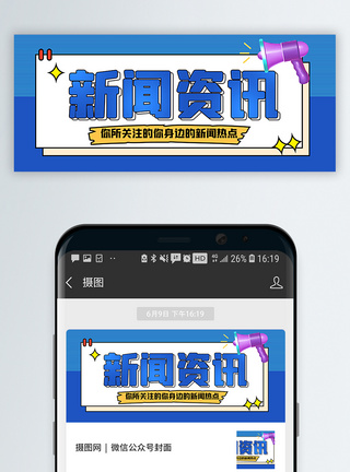 新闻资讯公众号封面配图图片