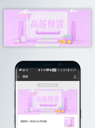 高能预警微信公众封面图片