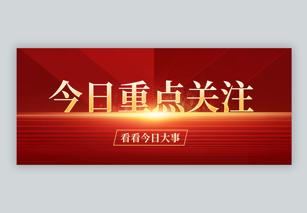 红色大气今日重点关注微信公众封面图片素材