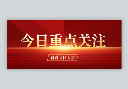 红色大气今日重点关注微信公众封面图片