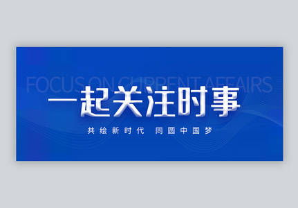 一起关注时事微信公众封面高清图片