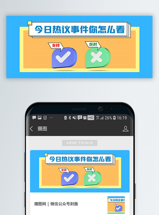 3d立体热议事件看法公众号封面配图模板